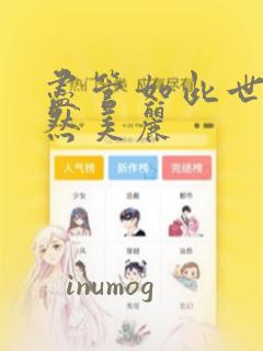 尽管如此世界依然美丽