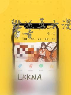 毁灭勇士漫画免费看