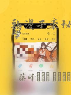 韩漫子豪秘密教学