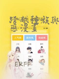 跨越种族与你相恋漫画