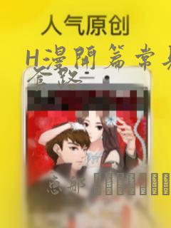 H漫开篇常见的套路