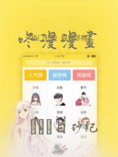 咚漫漫画：结局+番外