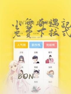 小舞奇遇记漫画免费下拉式