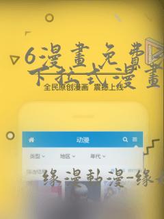 6漫画免费漫画下拉式漫画