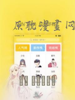 原耽漫画网