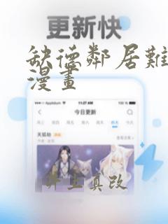 缺德邻居难相处漫画