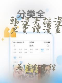 韩漫素描漫画画免费读漫画