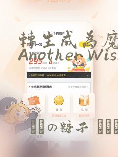 转生成为魔剑 Another Wish