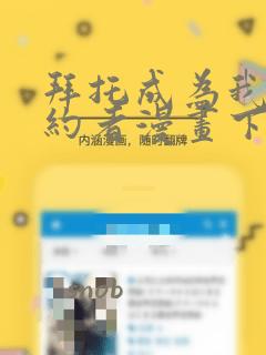 拜托成为我的契约者漫画下拉式