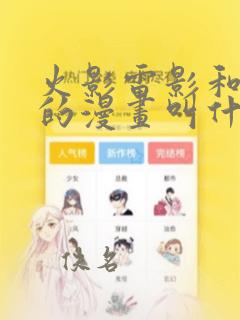 火影雷影和纲手的漫画叫什么名字
