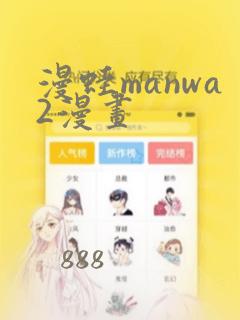 漫蛙manwa2漫画