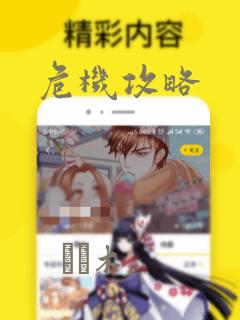 危机攻略：结局+番外