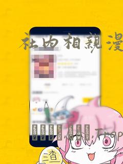 社内相亲漫画