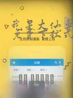 我是大仙尊漫画免费下拉式酷漫