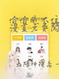 偷偷藏不住完整漫画免费阅读