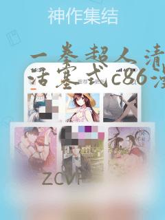 一拳超人清炭版活塞式c86漫画