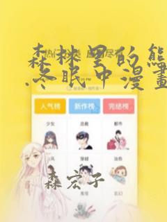 森林里的熊先生.冬眠中漫画