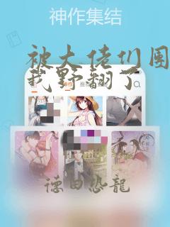 被大佬们团宠后我野翻了