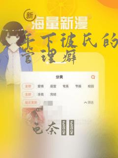 年下彼氏的恋爱管理癖