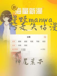 漫蛙manwa防走失站漫画