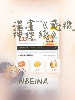 漫画《飞机杯女神连线》