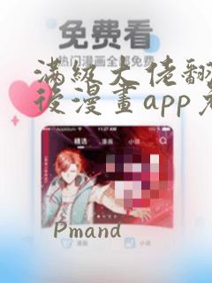 满级大佬翻车以后漫画app免费版本下载