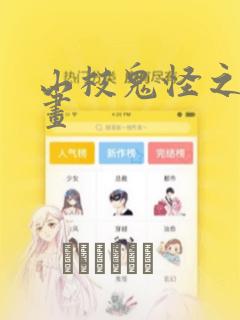 山枝鬼怪之梦漫画