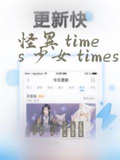 怪异 times 少女 times 神隐