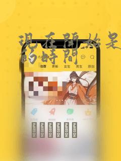 现在开始是大人的时间：结局+番外