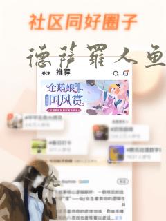 德萨罗人鱼漫画