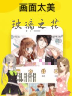 玻璃之花：结局+番外