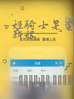 姬骑士是蛮族的新娘