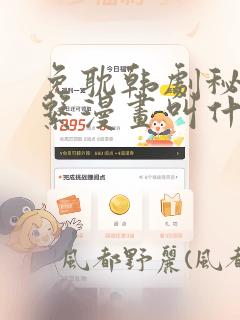 免耽韩剧秘密关系漫画叫什么