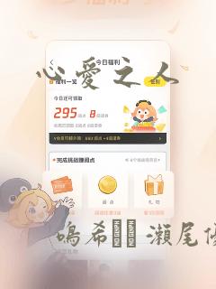 心爱之人