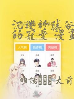 沉迷于藤谷先生的宠爱 漫画