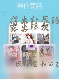 摆出讨厌的表情露出胖次