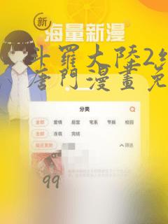 斗罗大陆2绝世唐门漫画免费