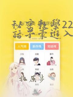 秘密教学220话子豪进入