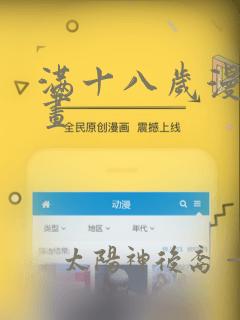 满十八岁漫画漫画