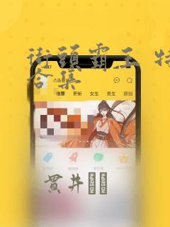 街头霸王 特刊合集