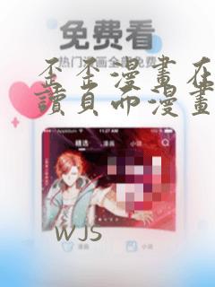 歪歪漫画在线阅读页面漫画入口页