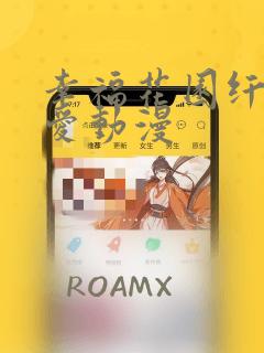 幸福花园纤细的爱动漫免费阅读