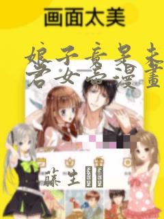 娘子竟是未来暴君女帝漫画：结局+番外