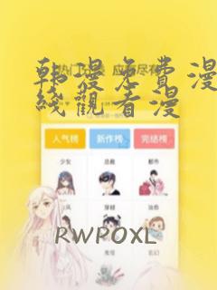 韩漫免费漫画在线观看漫