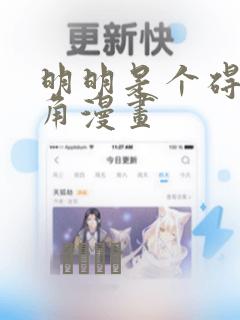 明明是个碍眼配角漫画