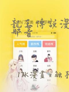 龙王传说漫画在哪看免费阅读