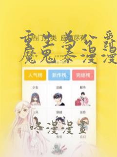 重生为公爵召唤魔鬼泰漫漫画