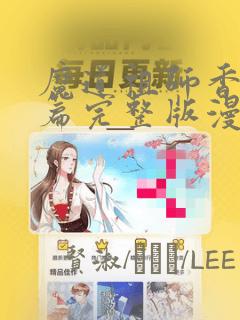 魔道祖师香火炉篇完整版漫画