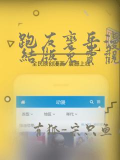 跑友变岳漫画完结版免费观看