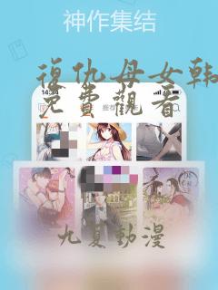 复仇母女韩漫画免费观看